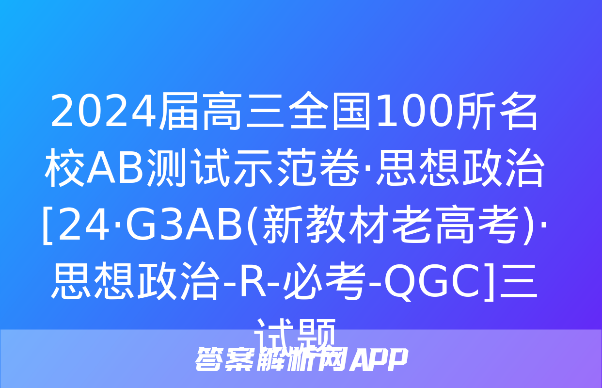 2024届高三全国100所名校AB测试示范卷·思想政治[24·G3AB(新教材老高考)·思想政治-R-必考-QGC]三试题