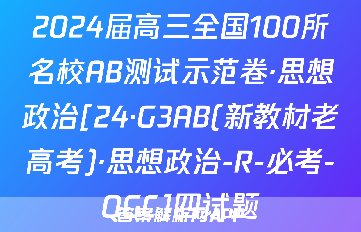 2024届高三全国100所名校AB测试示范卷·思想政治[24·G3AB(新教材老高考)·思想政治-R-必考-QGC]四试题