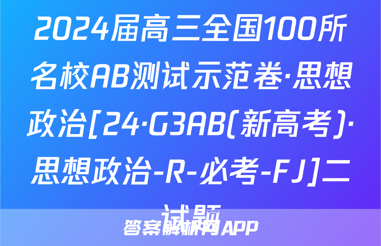 2024届高三全国100所名校AB测试示范卷·思想政治[24·G3AB(新高考)·思想政治-R-必考-FJ]二试题