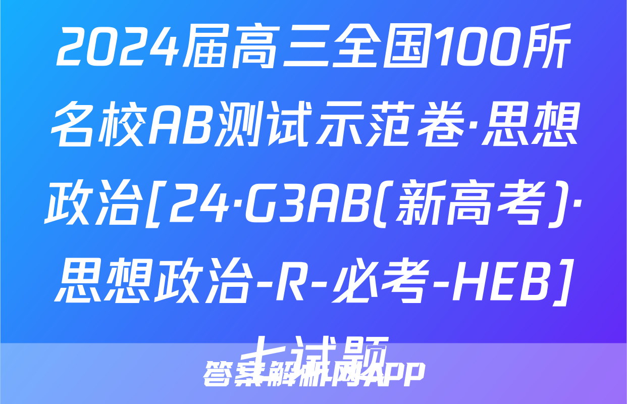 2024届高三全国100所名校AB测试示范卷·思想政治[24·G3AB(新高考)·思想政治-R-必考-HEB]七试题