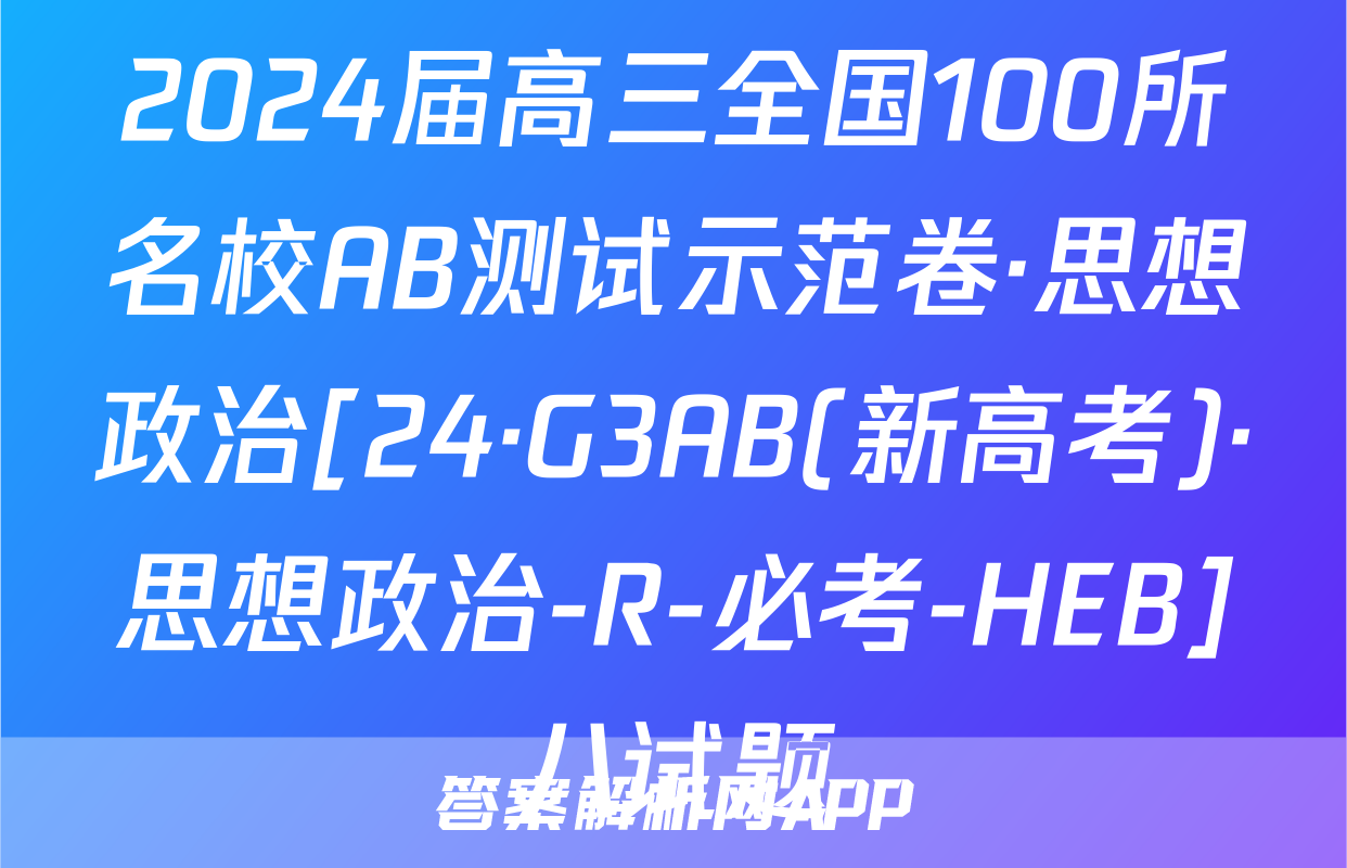2024届高三全国100所名校AB测试示范卷·思想政治[24·G3AB(新高考)·思想政治-R-必考-HEB]八试题