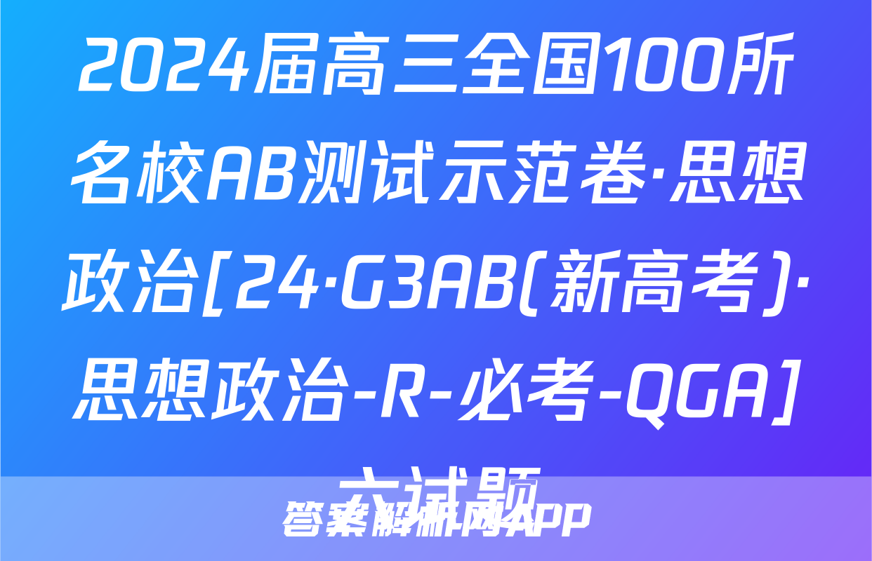 2024届高三全国100所名校AB测试示范卷·思想政治[24·G3AB(新高考)·思想政治-R-必考-QGA]六试题