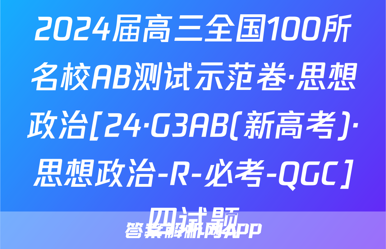 2024届高三全国100所名校AB测试示范卷·思想政治[24·G3AB(新高考)·思想政治-R-必考-QGC]四试题