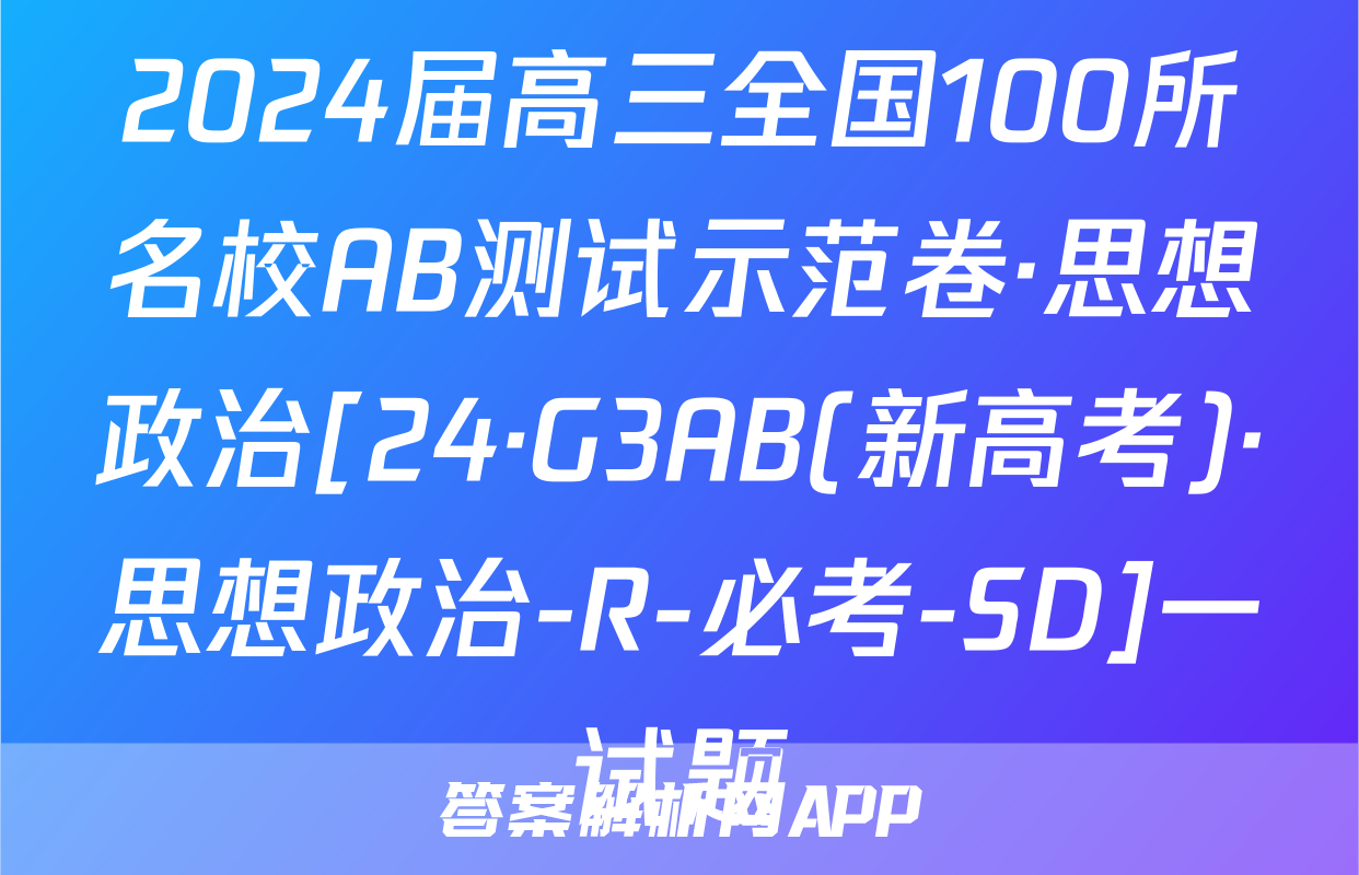 2024届高三全国100所名校AB测试示范卷·思想政治[24·G3AB(新高考)·思想政治-R-必考-SD]一试题