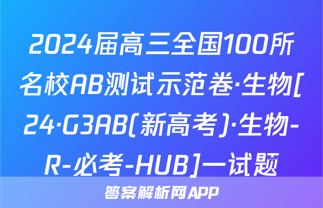 2024届高三全国100所名校AB测试示范卷·生物[24·G3AB(新高考)·生物-R-必考-HUB]一试题