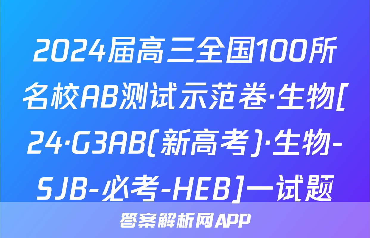 2024届高三全国100所名校AB测试示范卷·生物[24·G3AB(新高考)·生物-SJB-必考-HEB]一试题