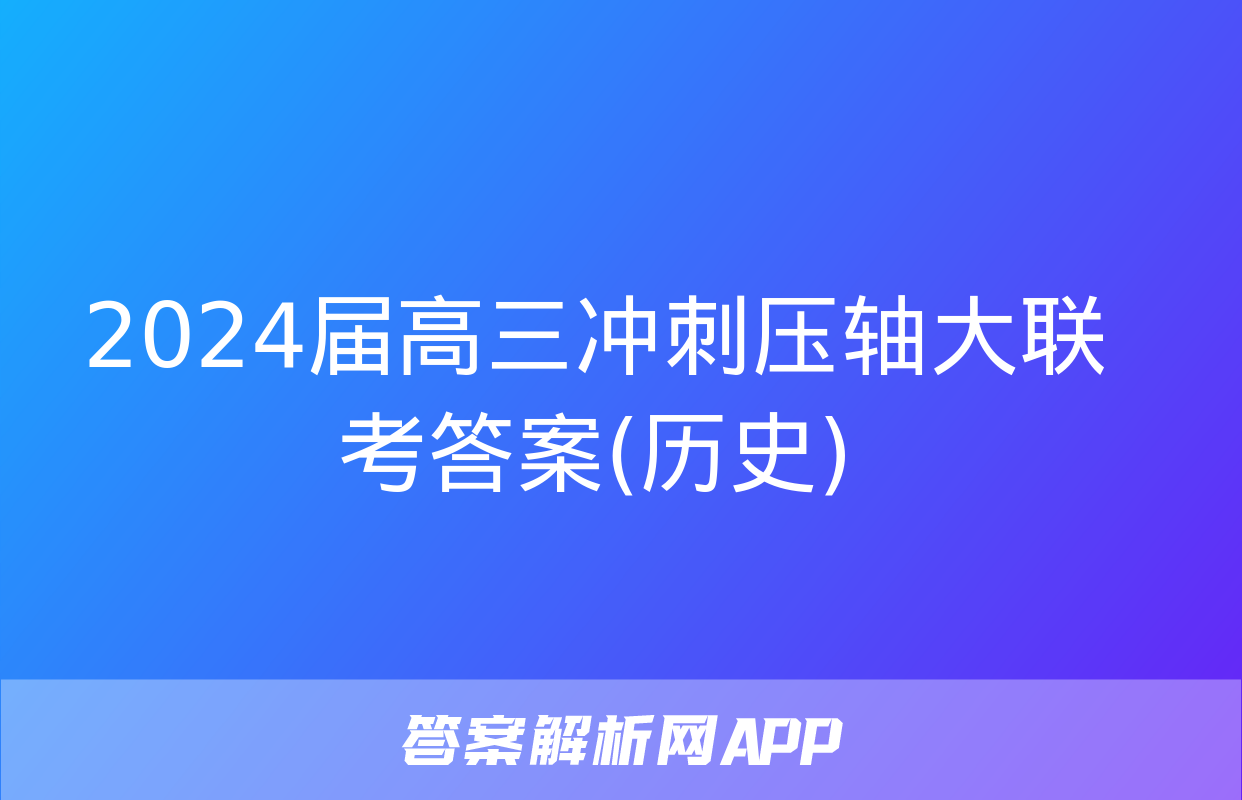 2024届高三冲刺压轴大联考答案(历史)