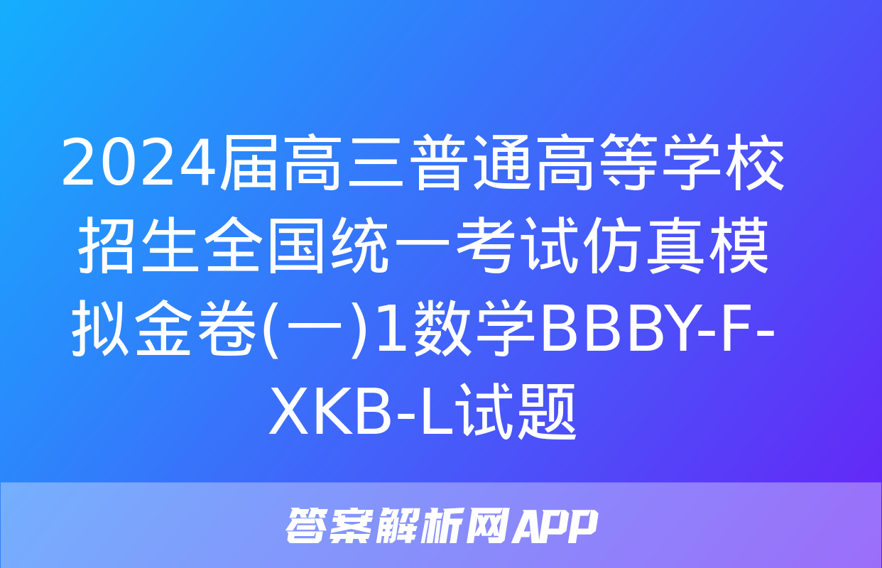 2024届高三普通高等学校招生全国统一考试仿真模拟金卷(一)1数学BBBY-F-XKB-L试题