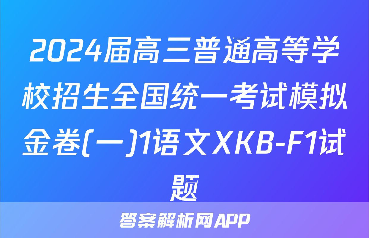 2024届高三普通高等学校招生全国统一考试模拟金卷(一)1语文XKB-F1试题