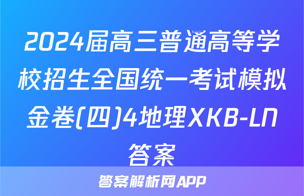 2024届高三普通高等学校招生全国统一考试模拟金卷(四)4地理XKB-LN答案