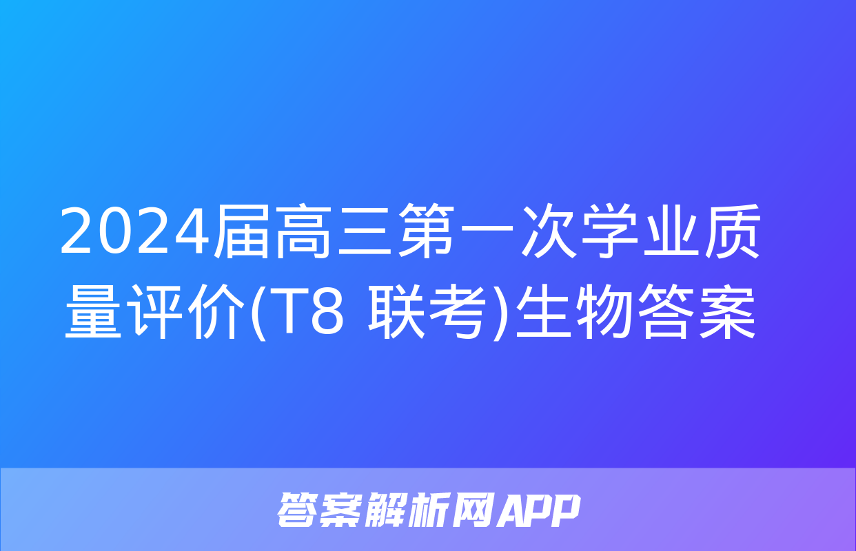 2024届高三第一次学业质量评价(T8 联考)生物答案