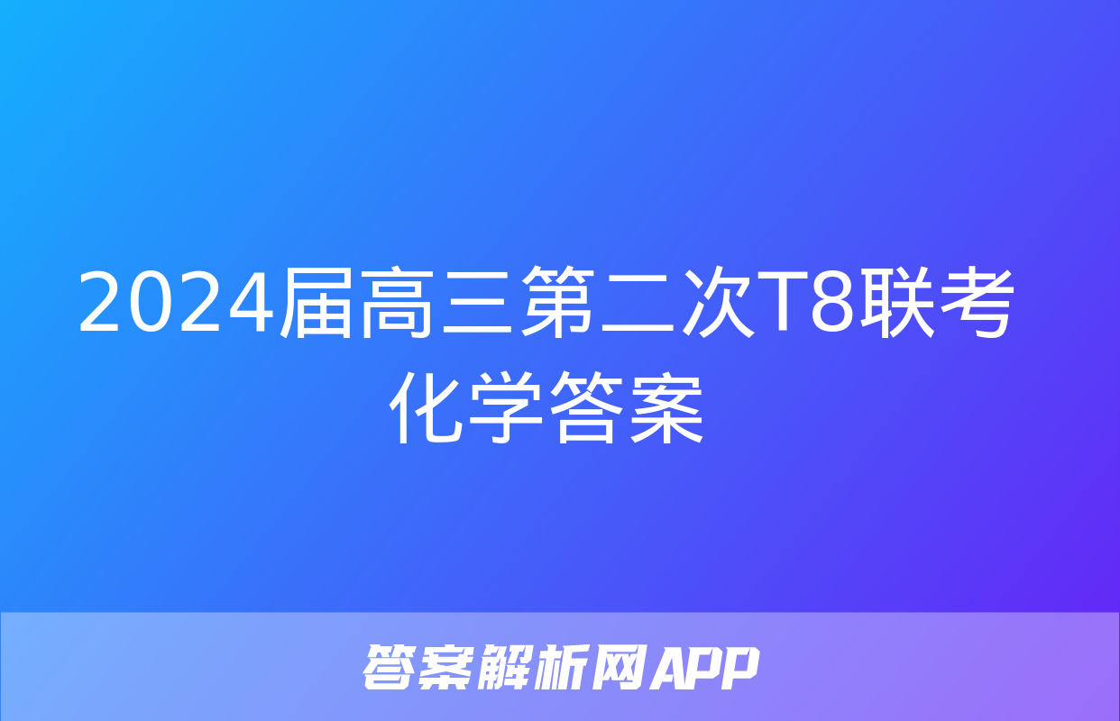 2024届高三第二次T8联考化学答案