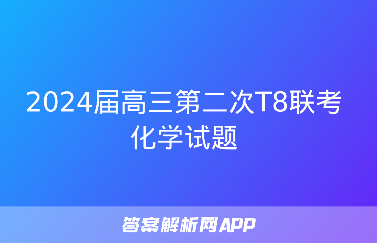 2024届高三第二次T8联考化学试题