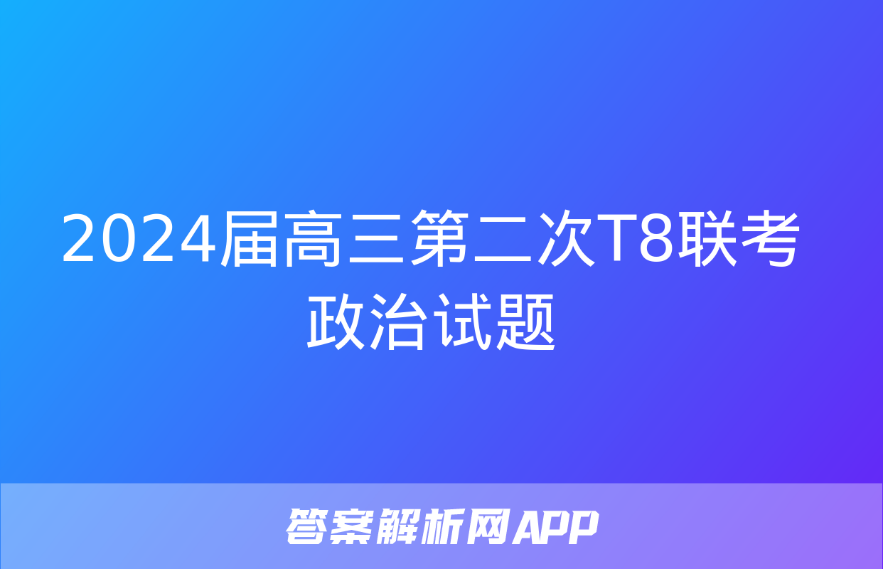 2024届高三第二次T8联考政治试题