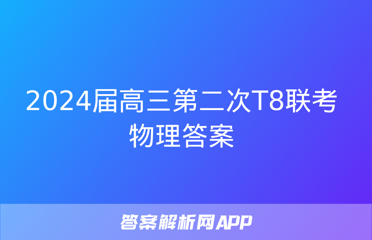 2024届高三第二次T8联考物理答案