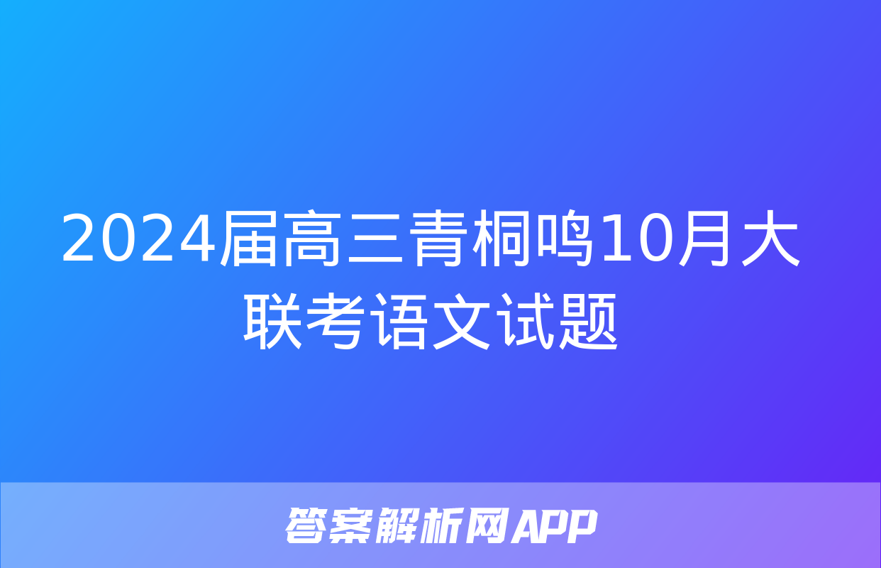 2024届高三青桐鸣10月大联考语文试题