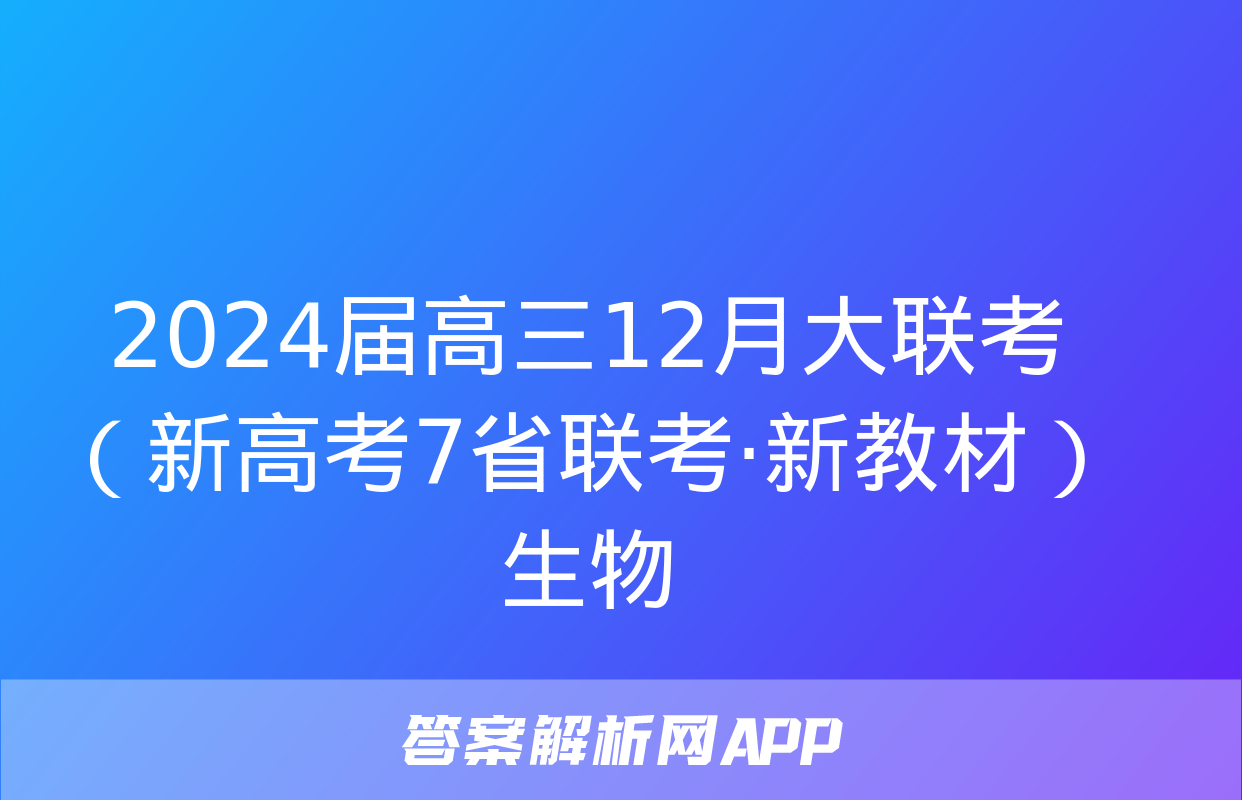 2024届高三12月大联考（新高考7省联考·新教材）生物