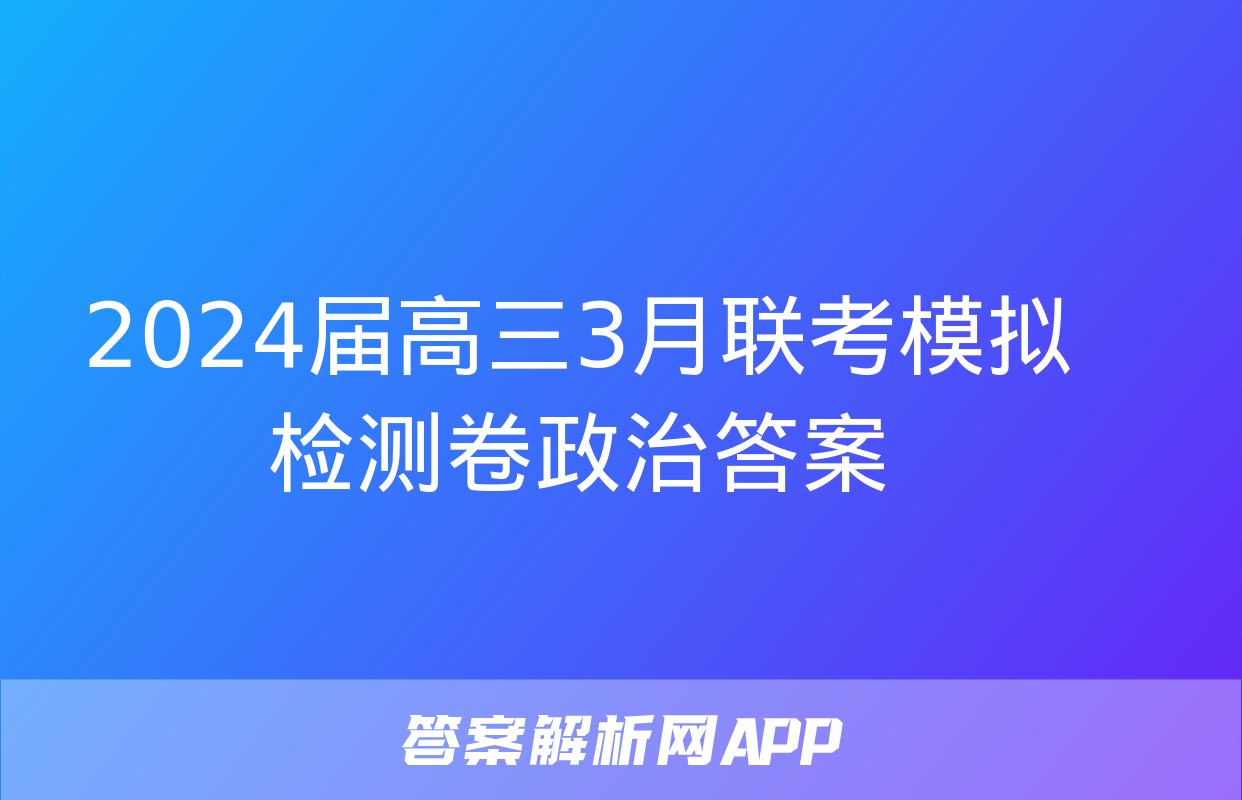 2024届高三3月联考模拟检测卷政治答案