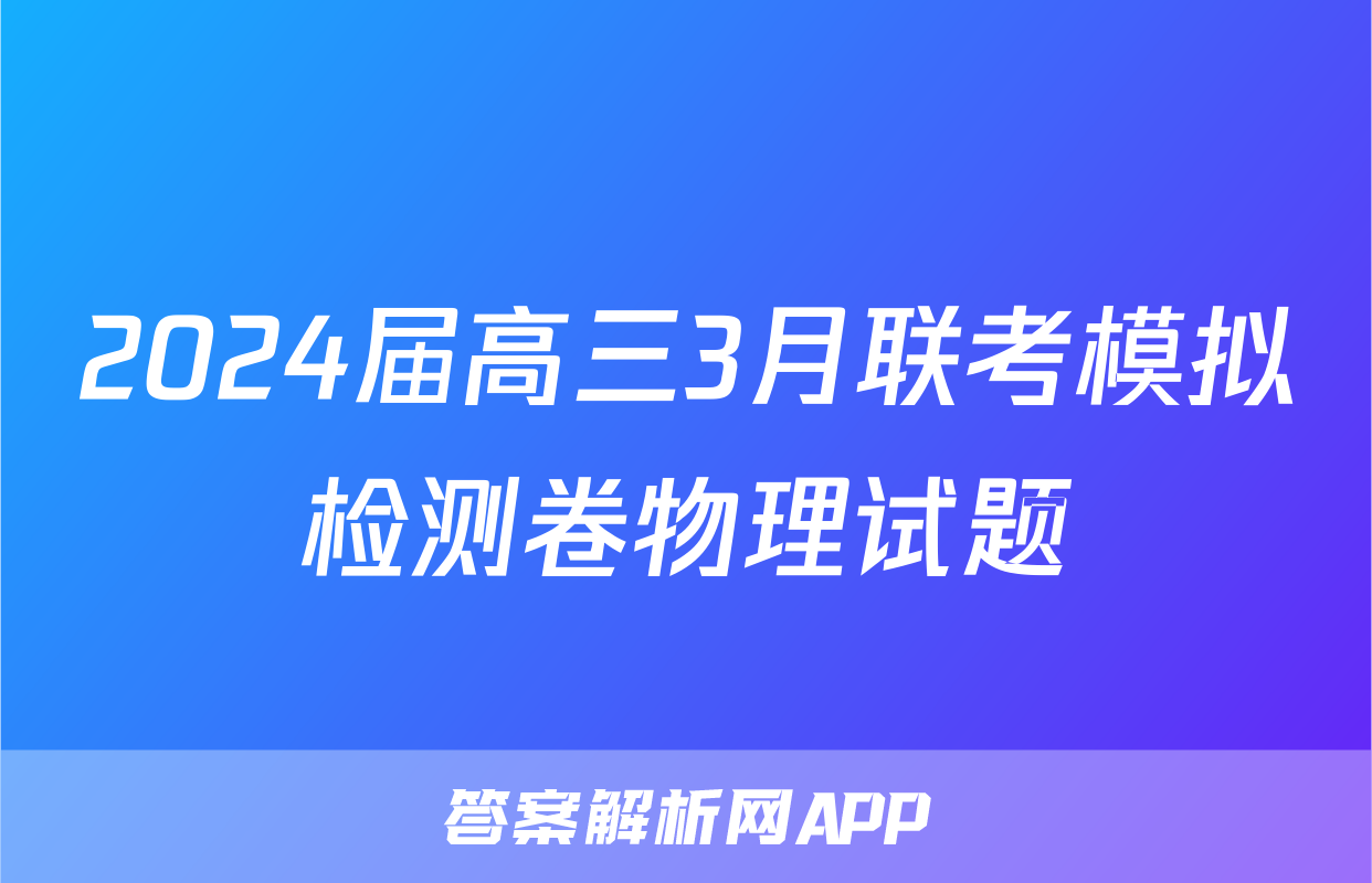 2024届高三3月联考模拟检测卷物理试题