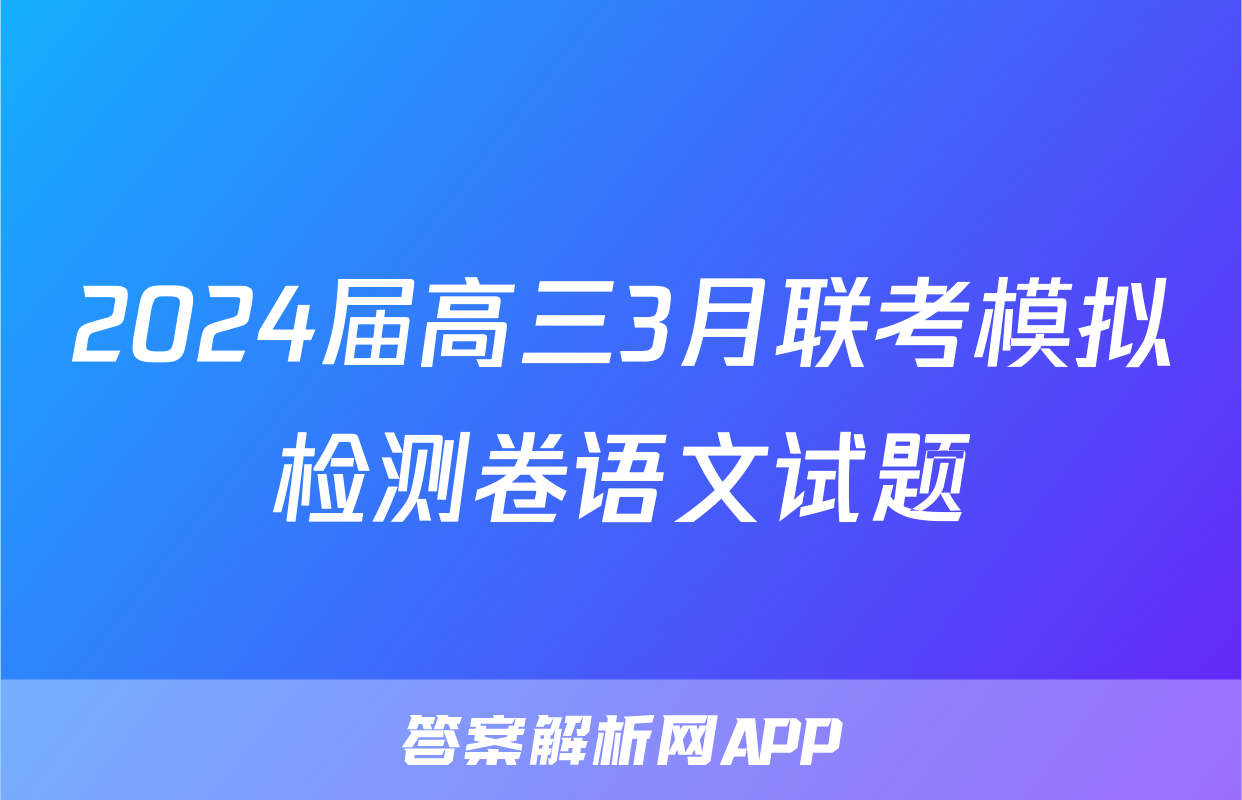 2024届高三3月联考模拟检测卷语文试题
