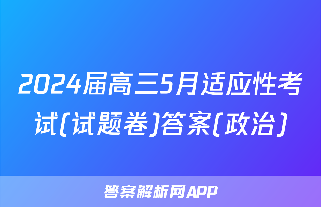 2024届高三5月适应性考试(试题卷)答案(政治)