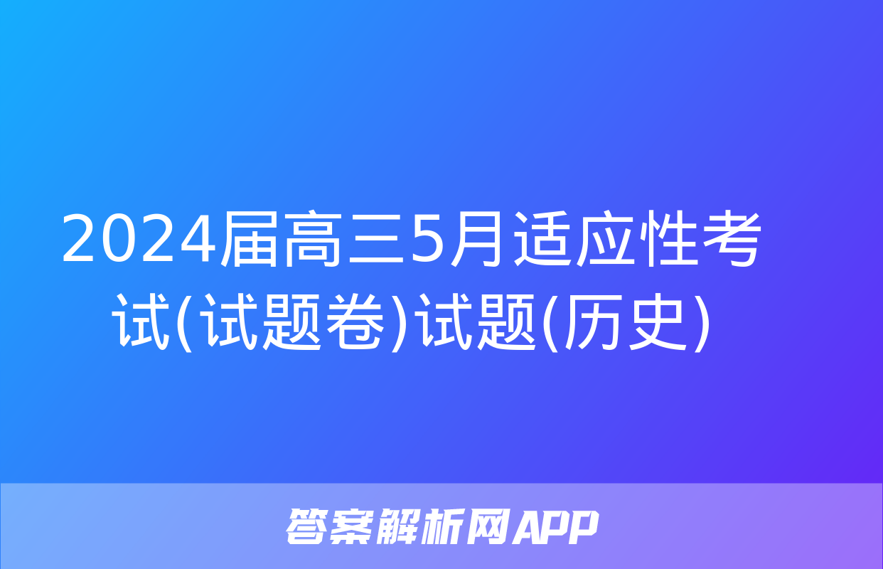 2024届高三5月适应性考试(试题卷)试题(历史)