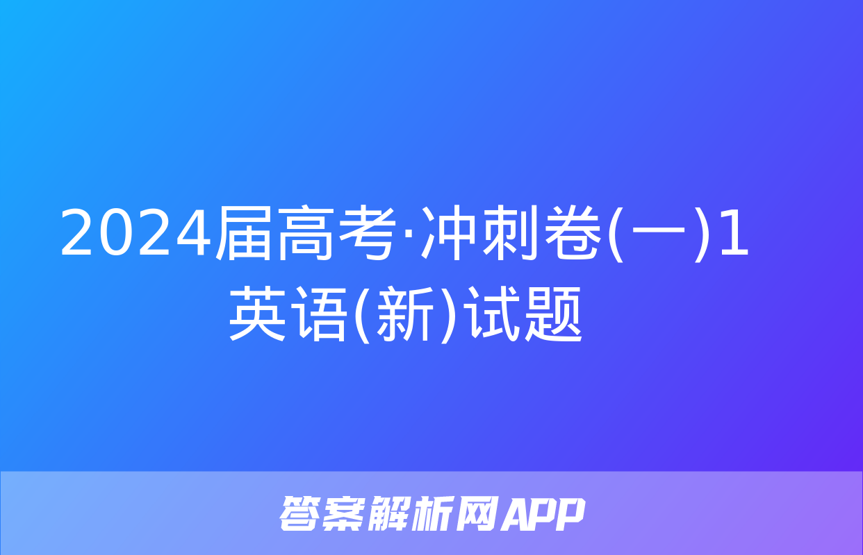 2024届高考·冲刺卷(一)1英语(新)试题