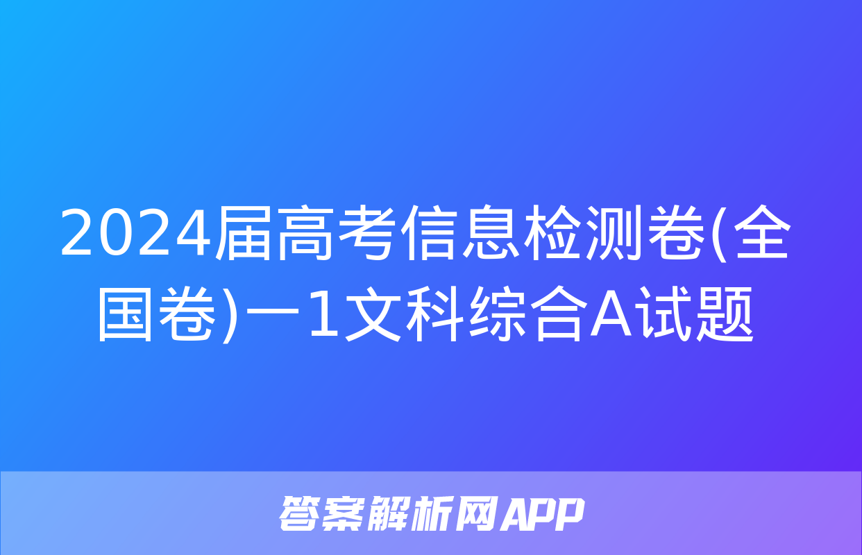 2024届高考信息检测卷(全国卷)一1文科综合A试题