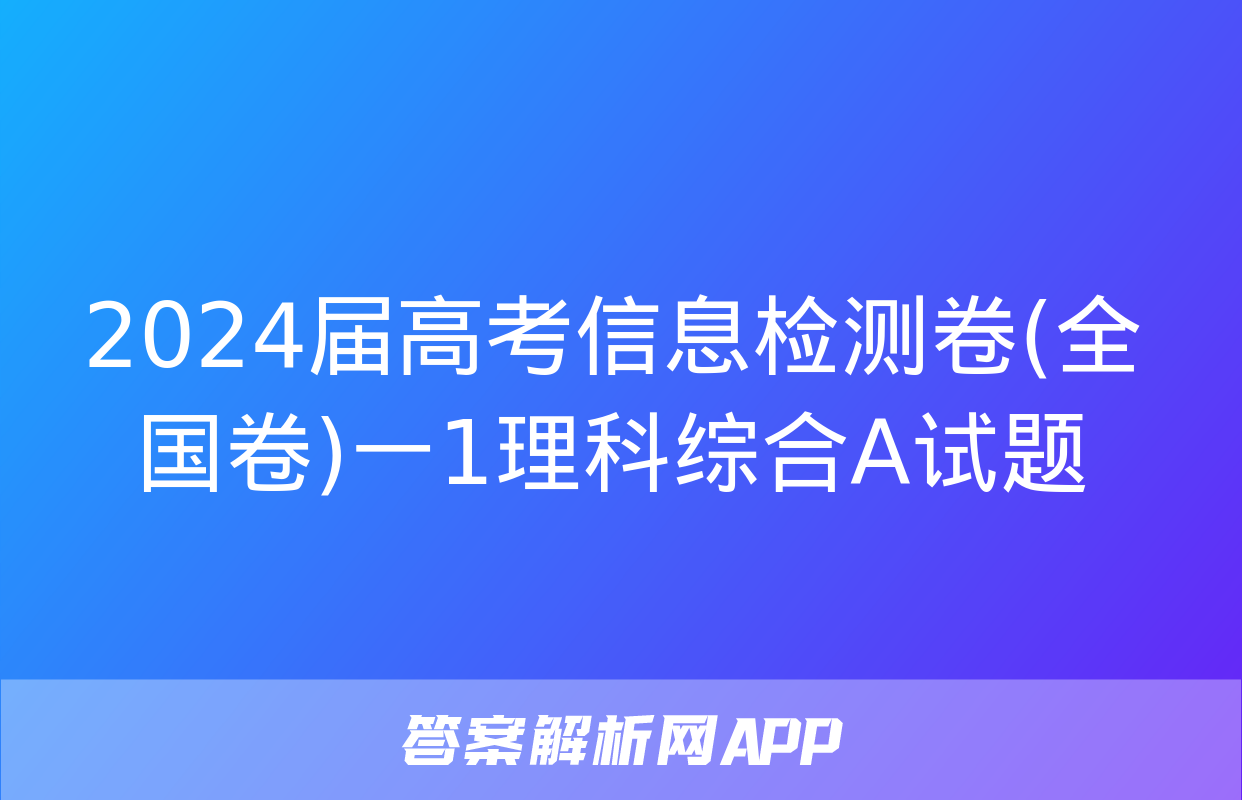 2024届高考信息检测卷(全国卷)一1理科综合A试题