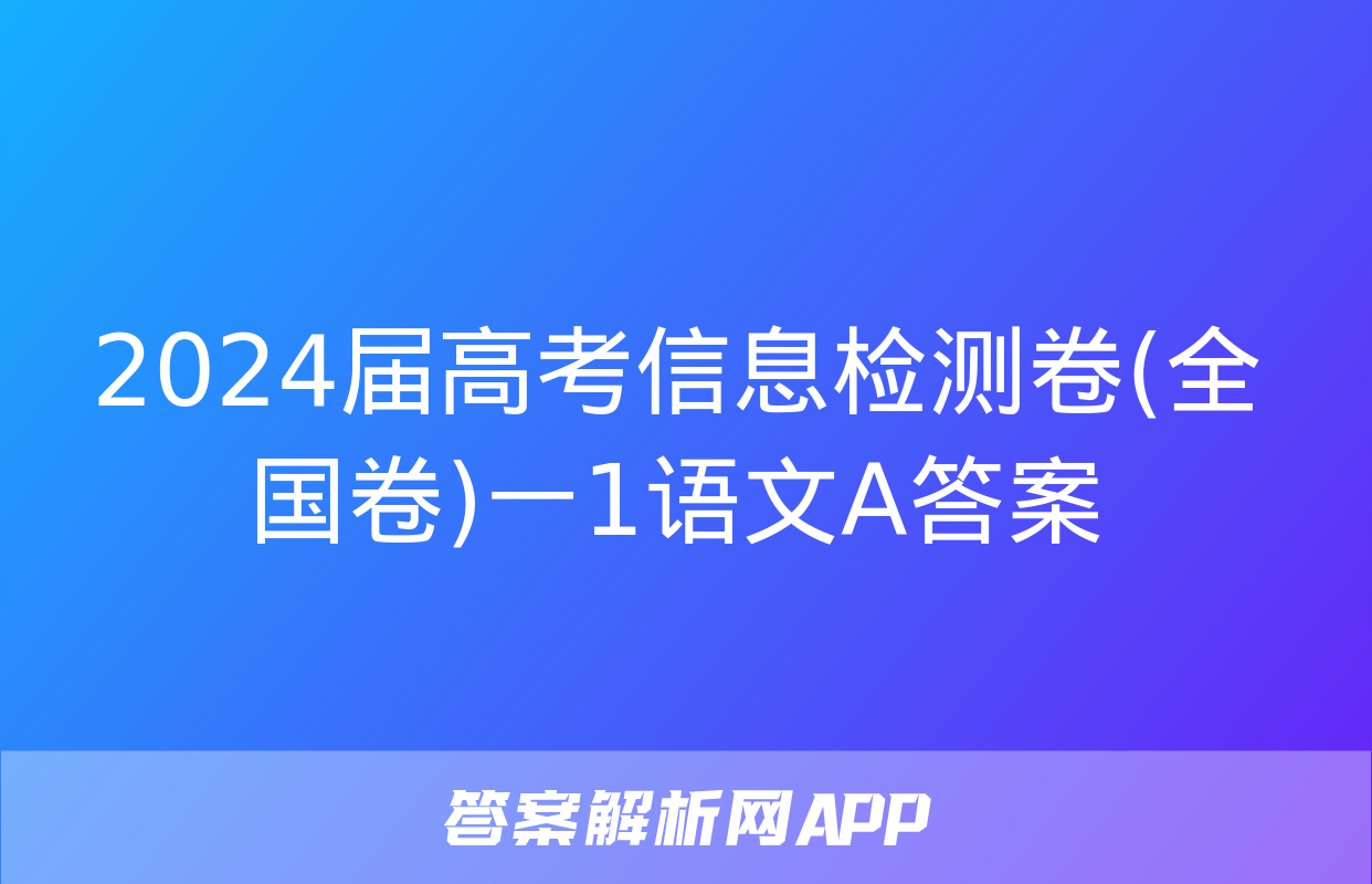 2024届高考信息检测卷(全国卷)一1语文A答案