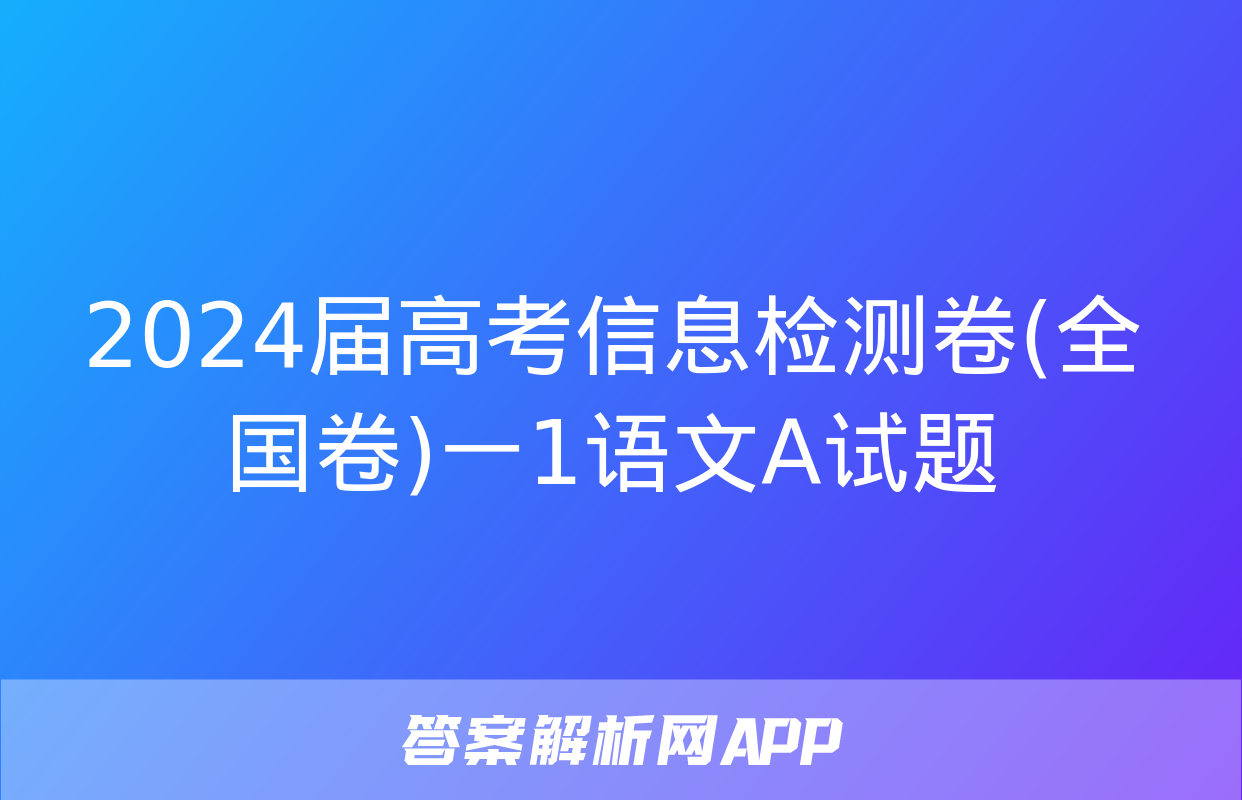 2024届高考信息检测卷(全国卷)一1语文A试题