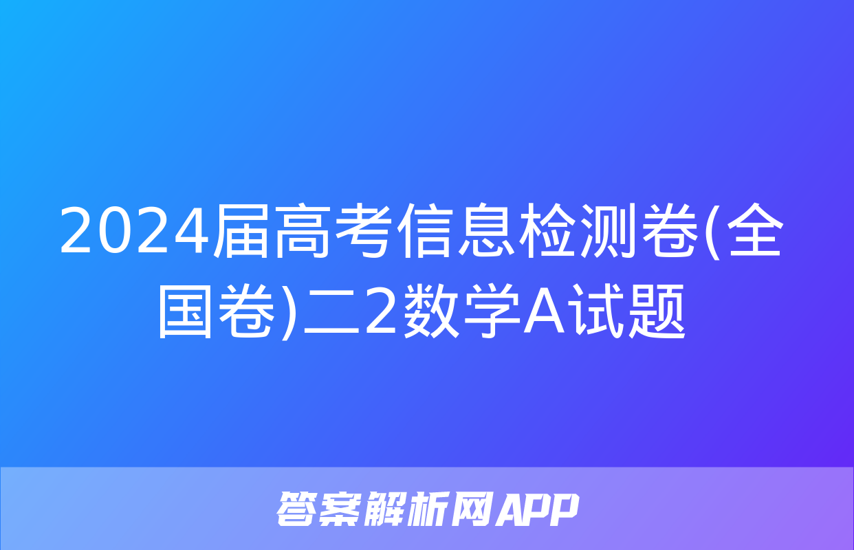 2024届高考信息检测卷(全国卷)二2数学A试题