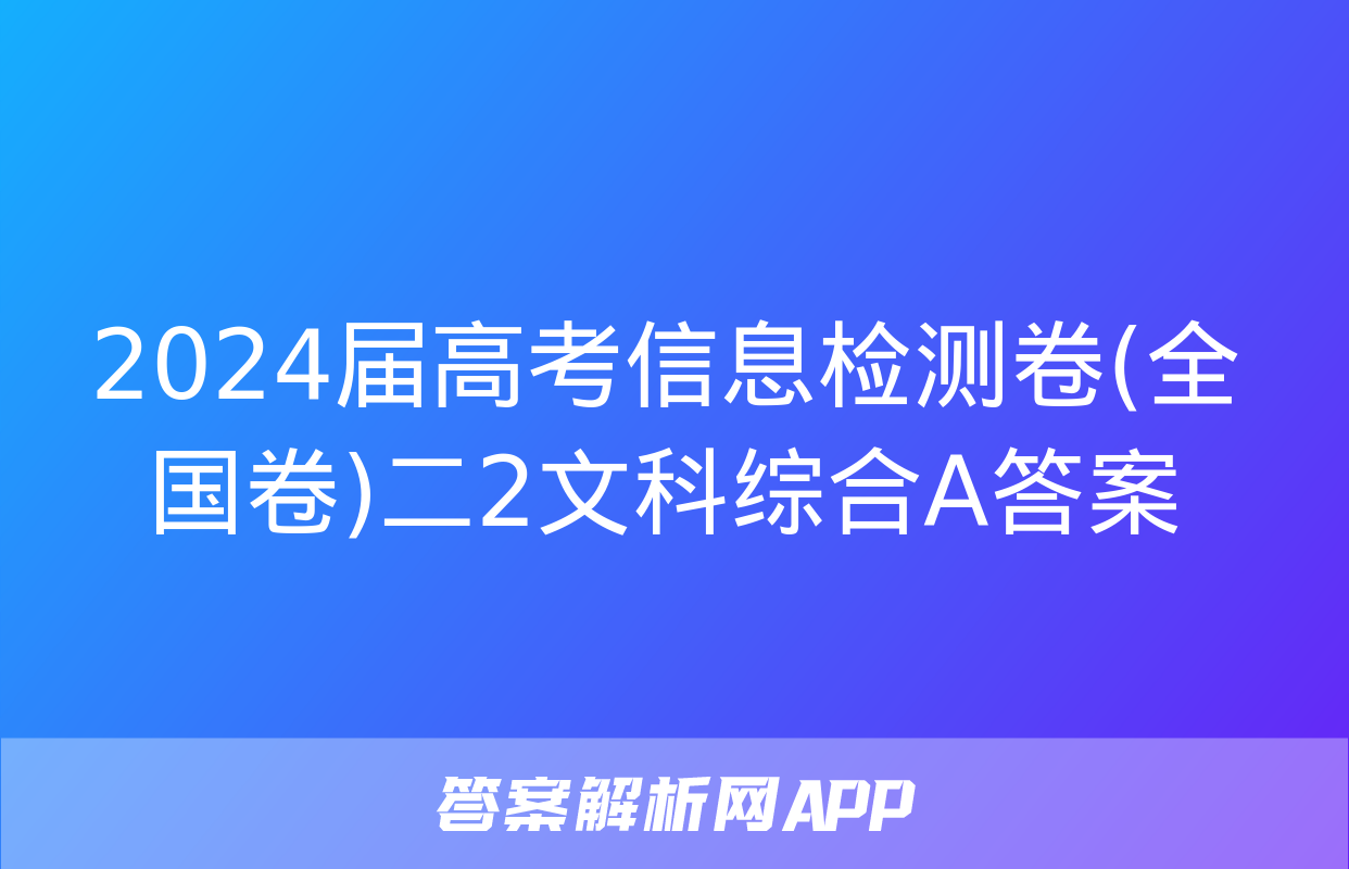 2024届高考信息检测卷(全国卷)二2文科综合A答案