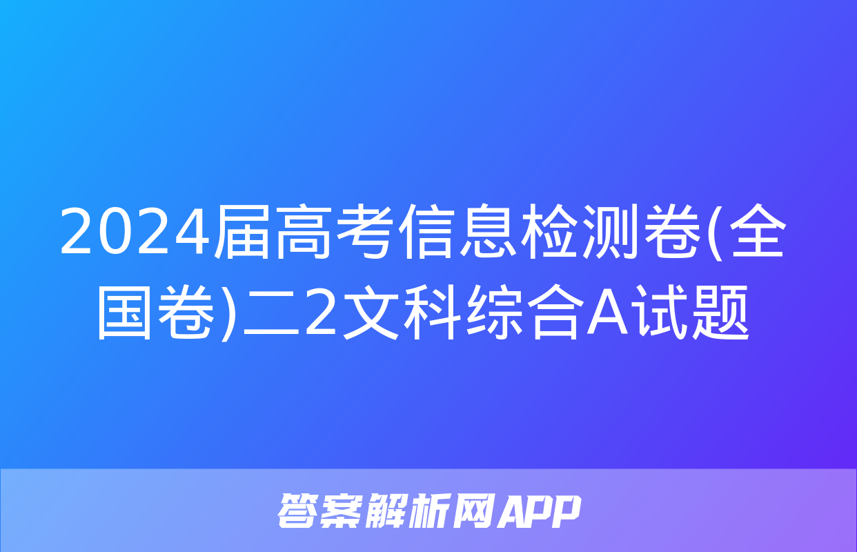 2024届高考信息检测卷(全国卷)二2文科综合A试题