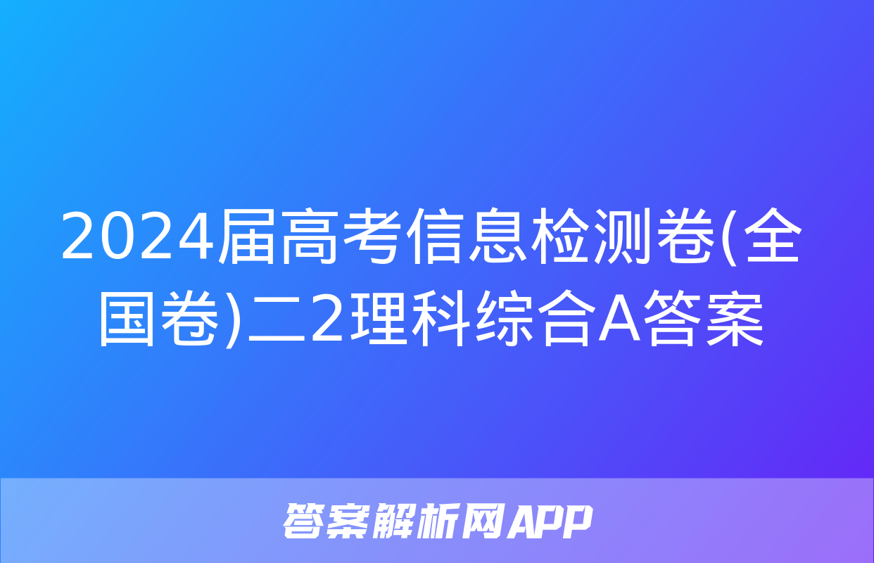 2024届高考信息检测卷(全国卷)二2理科综合A答案