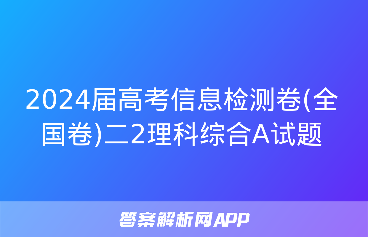 2024届高考信息检测卷(全国卷)二2理科综合A试题