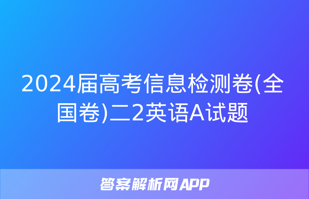 2024届高考信息检测卷(全国卷)二2英语A试题