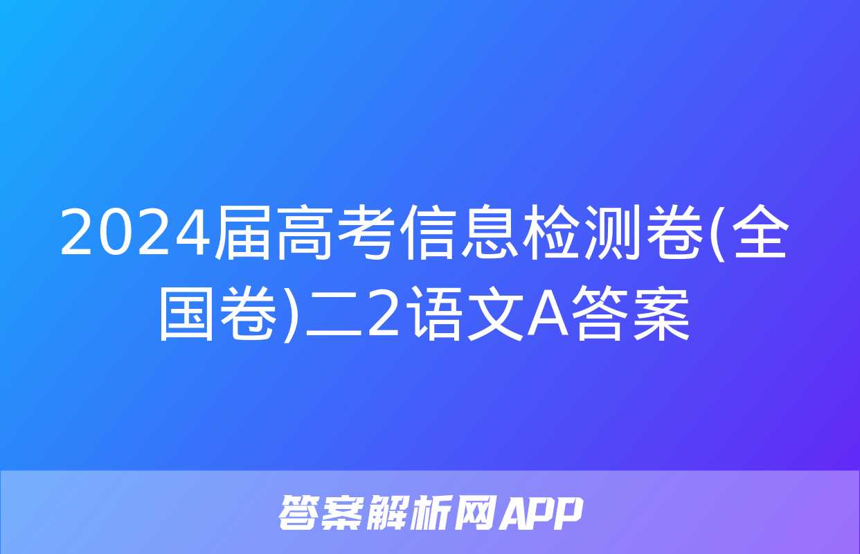 2024届高考信息检测卷(全国卷)二2语文A答案