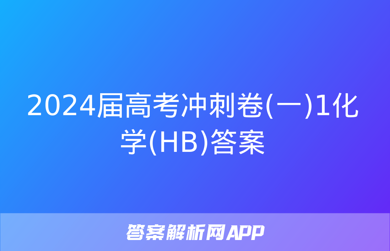 2024届高考冲刺卷(一)1化学(HB)答案