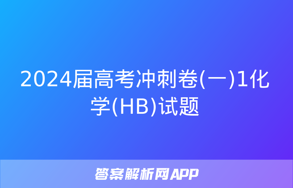 2024届高考冲刺卷(一)1化学(HB)试题