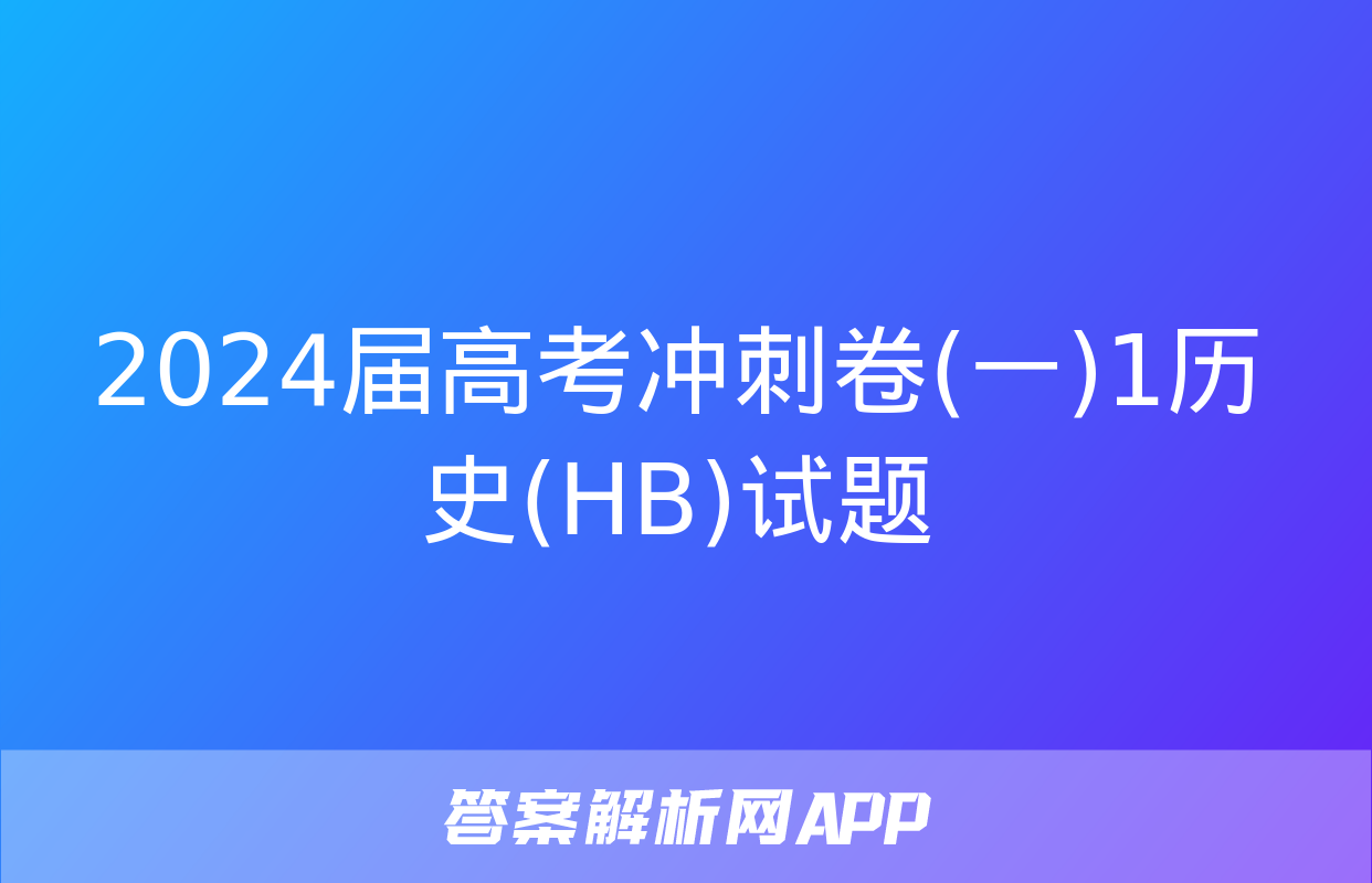 2024届高考冲刺卷(一)1历史(HB)试题