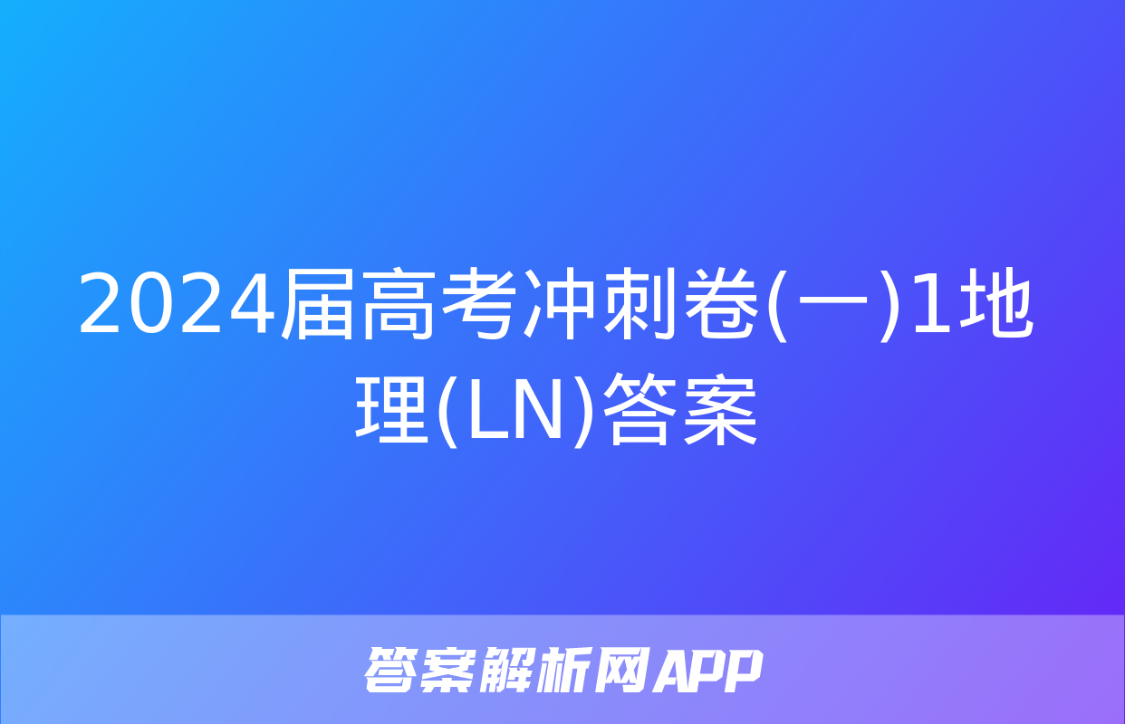 2024届高考冲刺卷(一)1地理(LN)答案