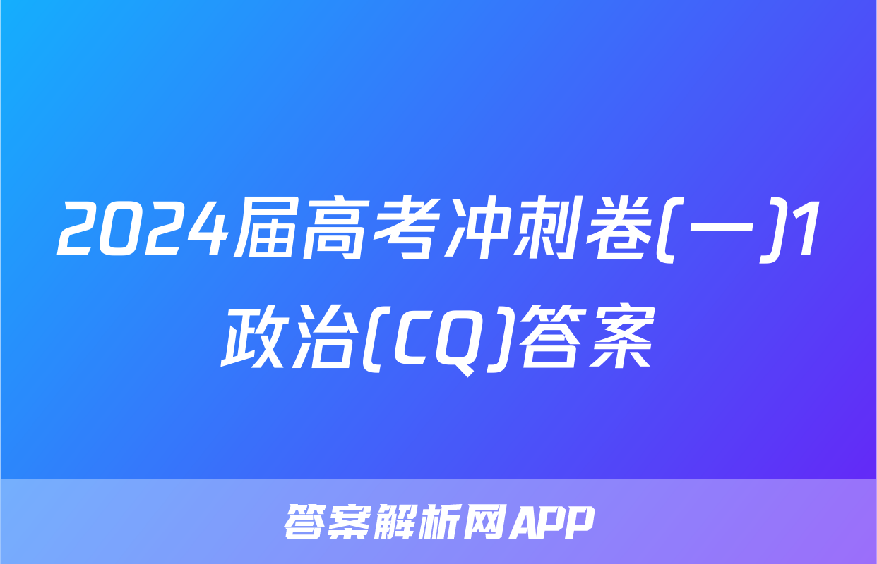 2024届高考冲刺卷(一)1政治(CQ)答案