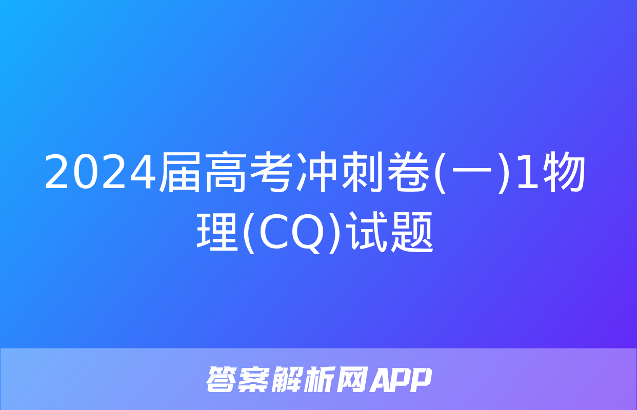 2024届高考冲刺卷(一)1物理(CQ)试题