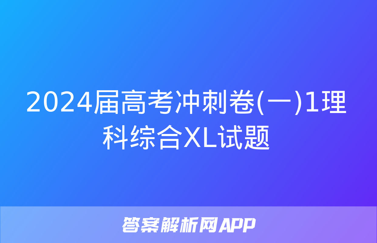 2024届高考冲刺卷(一)1理科综合XL试题