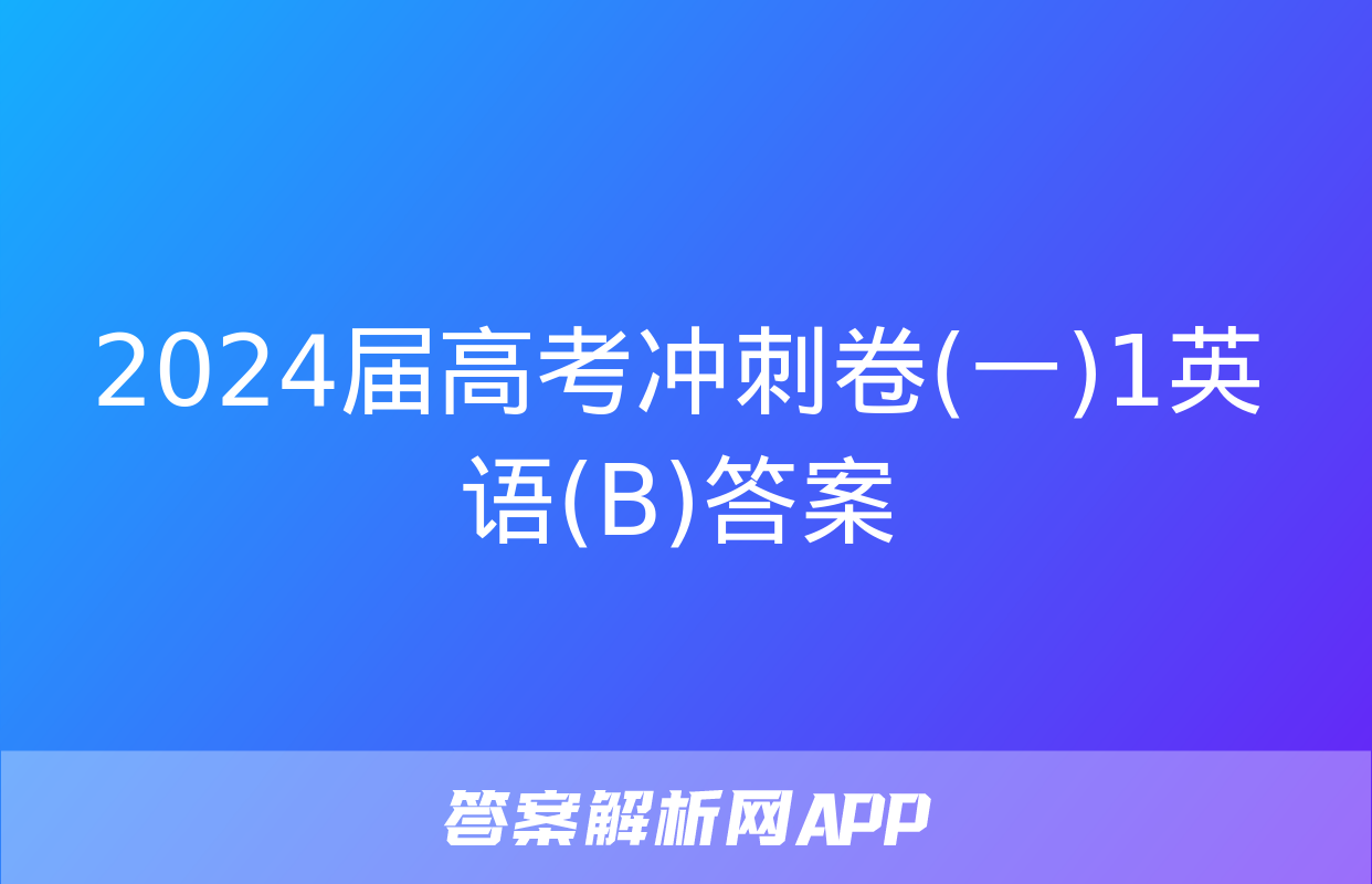 2024届高考冲刺卷(一)1英语(B)答案