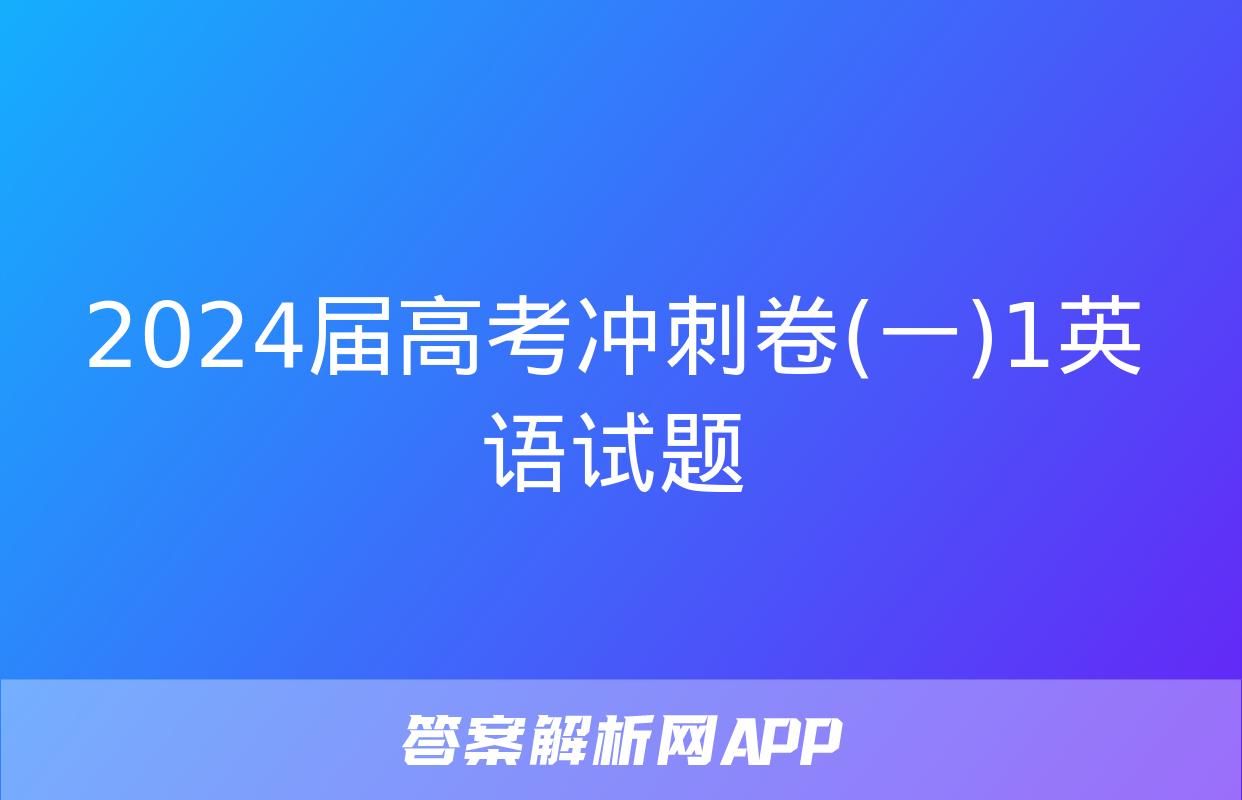 2024届高考冲刺卷(一)1英语试题