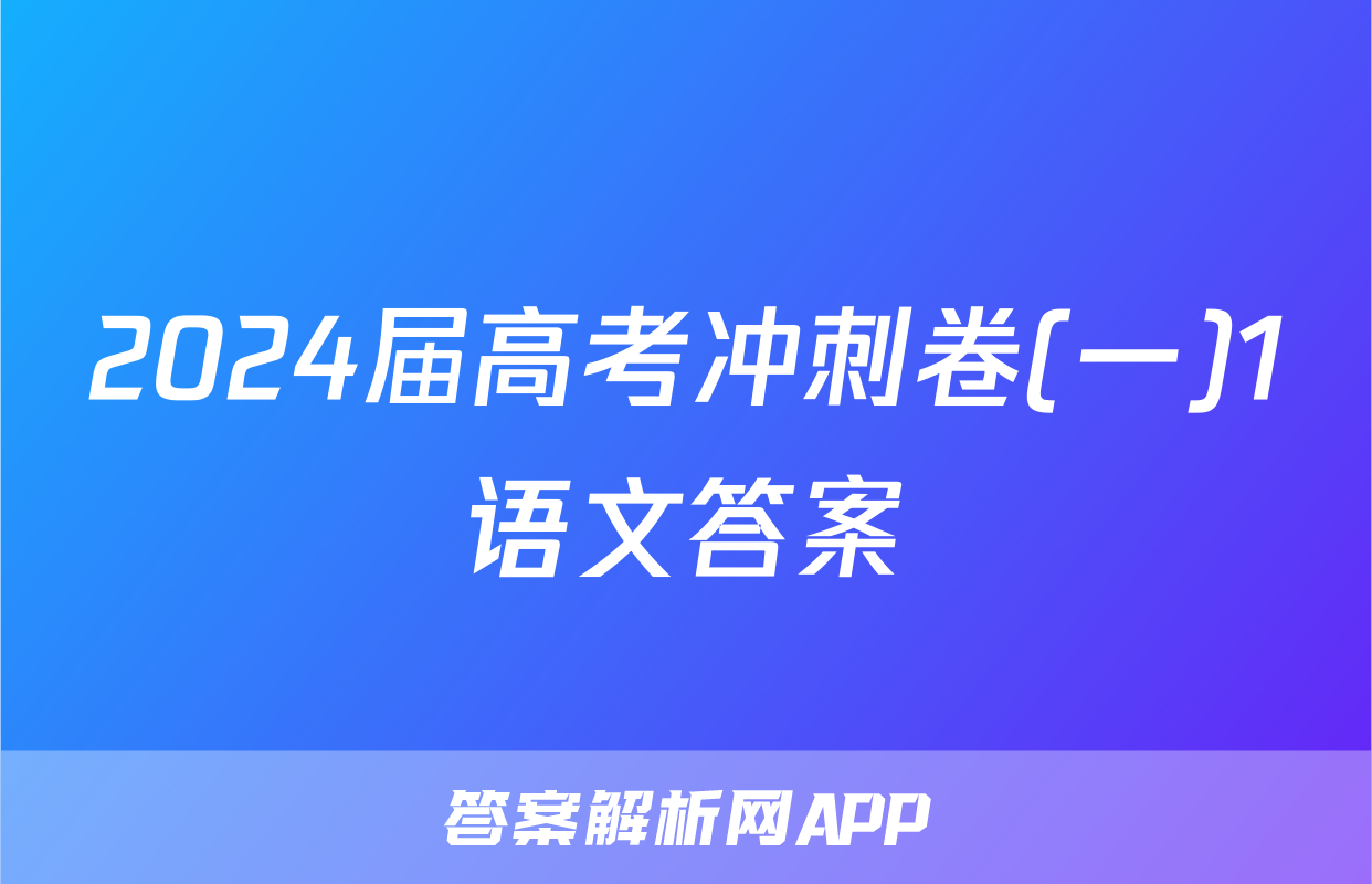 2024届高考冲刺卷(一)1语文答案