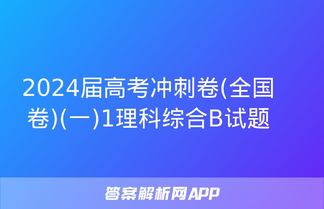 2024届高考冲刺卷(全国卷)(一)1理科综合B试题