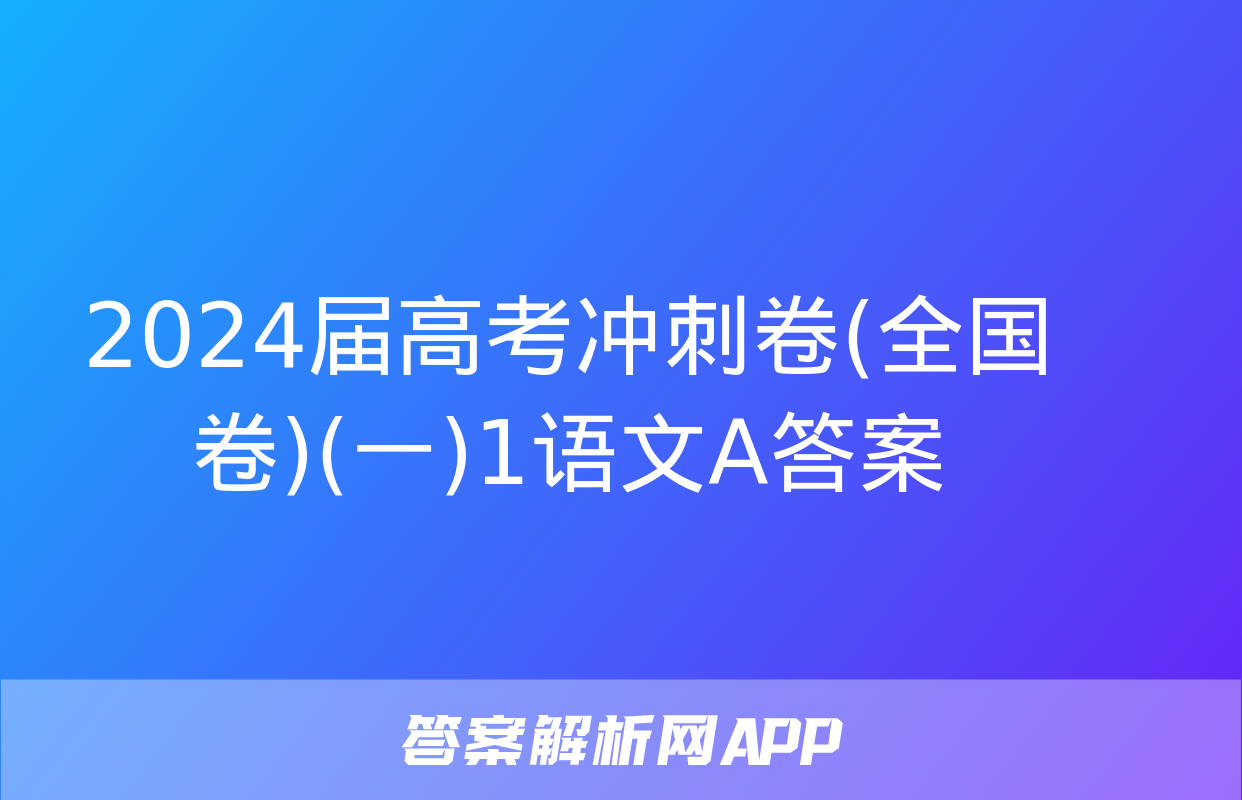 2024届高考冲刺卷(全国卷)(一)1语文A答案